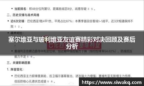 塞尔维亚与玻利维亚友谊赛精彩对决回顾及赛后分析
