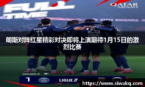 朗斯对阵红星精彩对决即将上演期待1月15日的激烈比赛