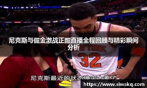 尼克斯与倔金激战正酣直播全程回顾与精彩瞬间分析