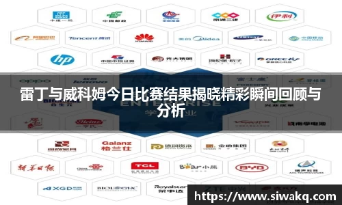 雷丁与威科姆今日比赛结果揭晓精彩瞬间回顾与分析