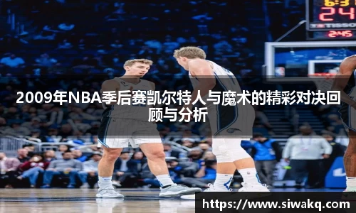 2009年NBA季后赛凯尔特人与魔术的精彩对决回顾与分析