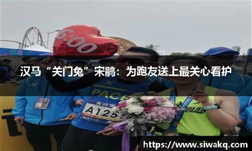 汉马“关门兔”宋鹃：为跑友送上最关心看护